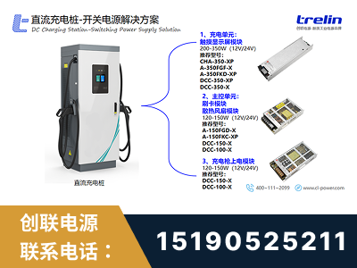 儋州-直流充电桩-开关电源解决方案